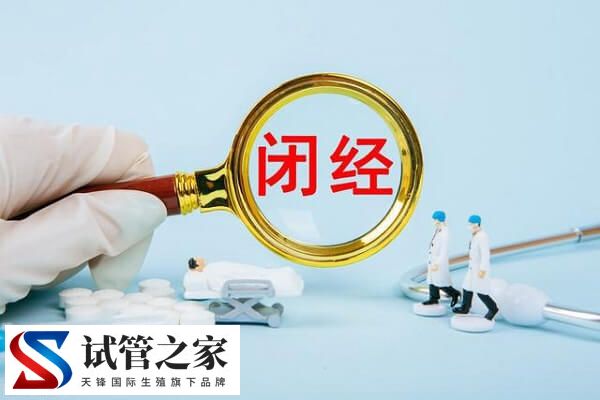 下丘脑性闭经不孕的原因是什么(图1)