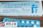 做试管吃避孕药有什么副作用